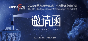 2021第九届OB欧宝体育管理高峰论坛